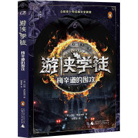 游侠学徒 6 梅辛道的围攻 (澳)约翰·弗拉纳根 著 刘思含 译 少儿 文轩网