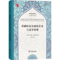 苏赫拉瓦尔迪论艺术与美学哲理 (伊朗)塔希勒·克玛里扎德 著 白志所 译 社科 文轩网