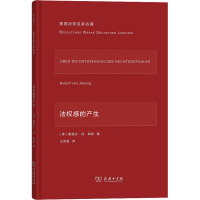 法权感的产生 (德)鲁道夫·冯·耶林 著 王洪亮 译 社科 文轩网