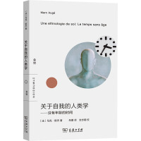 关于自我的人类学——没有年龄的时间 (法)马克·欧杰 著 朱蕾 译 经管、励志 文轩网