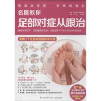 名医教你足部对症从跟治 无 著 健康养生堂编委会 编 生活 文轩网
