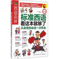 标准西语看这本就够了 (韩)李康赫 著;庄君 译 文教 文轩网