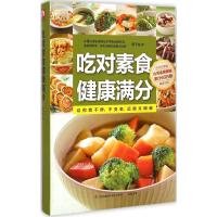 吃对素食 健康满分 萧千祐 著 著作 生活 文轩网