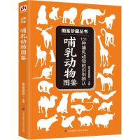 哺乳动物图鉴 壹号图编辑部 主编 著作 生活 文轩网