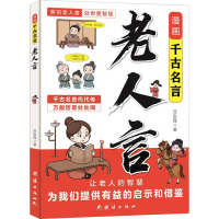 漫画千古名言 范金锋 编 少儿 文轩网