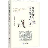 敦煌歌辞与唐代世俗社会研究 冯家兴 等 著 社科 文轩网