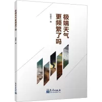 极端天气更频繁了吗 任国玉 著 专业科技 文轩网