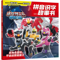 新角色登场,宇宙战警超兽王 惊奇和睿 著 中信童书 编 少儿 文轩网