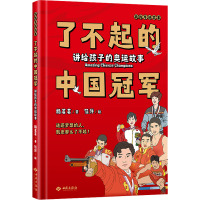 了不起的中国冠军 讲给孩子的奥运故事 杨茗茗 著 少儿 文轩网