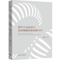 进步主义运动与美国规制国家的源与兴 赵辉兵 著 社科 文轩网