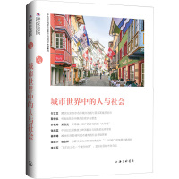 城市世界中的人与社会 苏智良,陈恒 编 经管、励志 文轩网