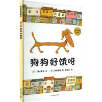 狗狗好饿呀 (日)清水真裕 著 郭佳川 译 (日)西村敏雄 绘 少儿 文轩网