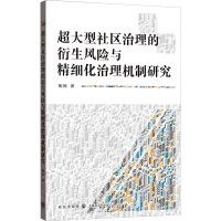 超大型社区治理的衍生风险与精细化治理机制研究 陶振 著 经管、励志 文轩网