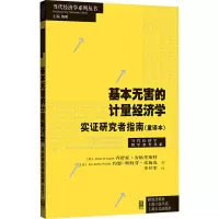 基本无害的计量经济学 实证研究者指南(重译本) 