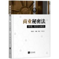 商业秘密法:原理、规范与案例 郑伦幸,聂鑫,陈庆等 著 社科 文轩网