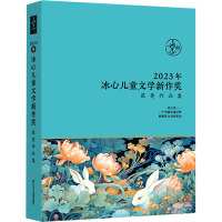 2023年冰心儿童文学新作奖获奖作品集 闻婷 等 著 少儿 文轩网