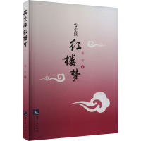 安生续红楼梦 安宁 著 文学 文轩网