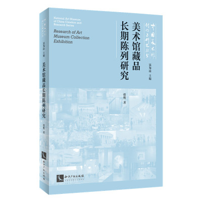 美术馆藏品长期陈列研究 任哲 著 艺术 文轩网