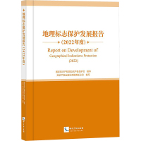 地理标志保护发展报告(2022年度) 知识产权出版社有限责任公司 编 社科 文轩网