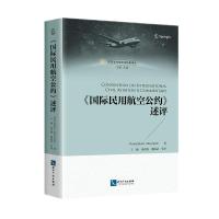 《国际民用航空公约》述评 卢万提沙.阿贝拉纳特 著 社科 文轩网