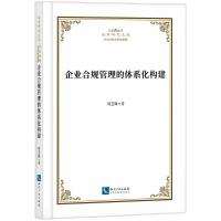 企业合规管理的体系化构建 刘卫锋 著 社科 文轩网