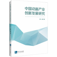 中国动画产业创新发展研究 耿蕊 著 艺术 文轩网