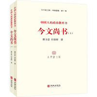 中国人的政治教科书 《今文尚书》(全2册) 翟玉忠,付金财 著 社科 文轩网