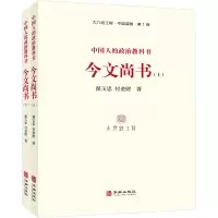 中国人的政治教科书 《今文尚书》(全2册) 翟玉忠,付金财 著 社科 文轩网