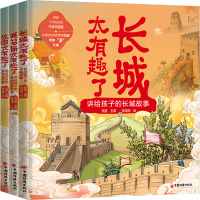 太有趣了系列(故宫太有趣了——讲给孩子的紫禁城故事,长城太有趣了——讲给孩子的长城故事,兵马俑太有趣了——讲给孩子的秦始
