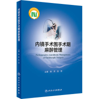 内镜手术围手术期麻醉管理 陈芳,赵雷 编 生活 文轩网