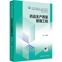 药品生产质量管理工程 袁干军 编 大中专 文轩网