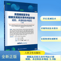 睡眠及其相关事件判读手册 规则、术语和技术规范 3.0版 美国睡眠医学会 编 崔丽,段莹 译 生活 文轩网