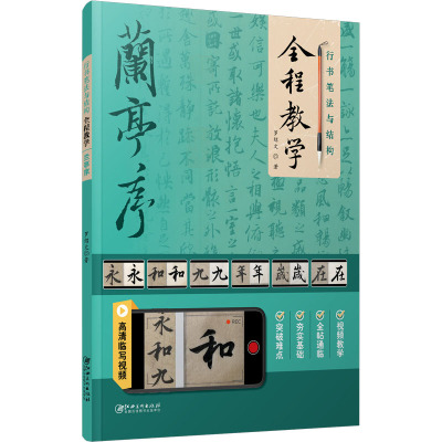 行书笔法与结构全程教学 兰亭序 罗绍文 著 艺术 文轩网