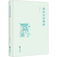 扬州旧话两种 王稼句 编 文学 文轩网