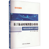 基于振动时频图像分析的内燃机故障诊断方法研究 胡华,牟伟杰 编 专业科技 文轩网