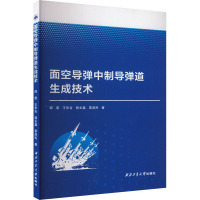 面空导弹中制导弹道生成技术 邵雷 等 著 专业科技 文轩网