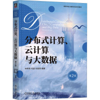 分布式计算、云计算与大数据 第2版 林伟伟,刘波,刘发贵 编 大中专 文轩网