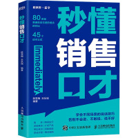 秒懂销售口才 陈雪梅,王乐瑶 编 经管、励志 文轩网