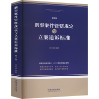 刑事案件管辖规定与立案追诉标准 第2版 白永媛 编 社科 文轩网