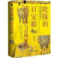 乾隆的百宝箱 清宫宝藏与京城时尚 赖惠敏 著 社科 文轩网