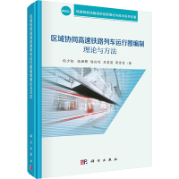 区域协同高速铁路列车运行图编制理论与方法 倪少权 等 著 专业科技 文轩网