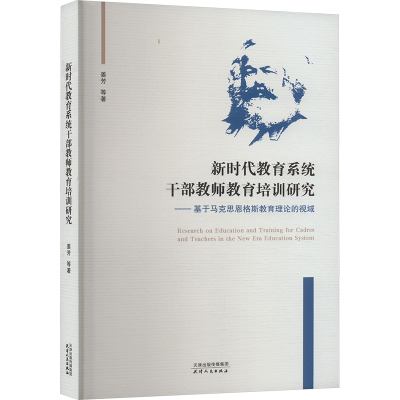 新时代教育系统干部教师教育培训研究——基于马克思恩格斯教育理论的视域 姜芳 等 著 文教 文轩网