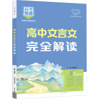 高考快递 高中文言文完全解读 刘增利 编 文教 文轩网