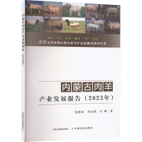 内蒙古肉羊产业发展报告(2023年) 侯建昀,刘永斌,公娜 著 专业科技 文轩网