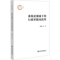 系统论视域下的行政审批局改革 寇晓东,郝思凯 著 社科 文轩网