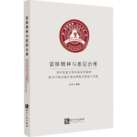 雷锋精神与基层治理 坚持党建引领弘扬雷锋精神助力中国式现代化治理模式探索与实践 秦磊 编 社科 文轩网