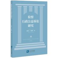 检察行政公益诉讼研究 李鹏飞,刘翼峰 著 社科 文轩网