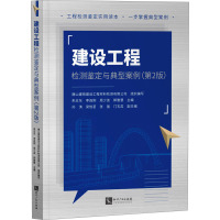 建设工程检测鉴定与典型案例(第2版) 唐山建苑建设工程材料检测有限公司,朱志东 等 编 专业科技 文轩网