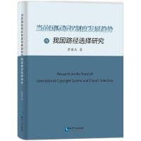 当前国际版权制度发展趋势与我国路径选择研究 李国庆 著 社科 文轩网