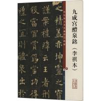 九成宫醴泉铭(李琪本) 孙宝文 编 艺术 文轩网